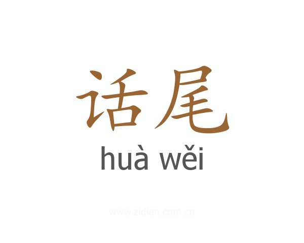 话尾