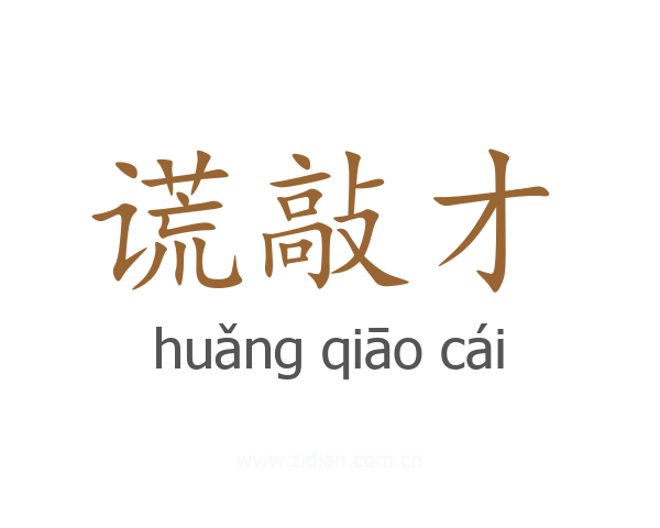 谎敲才