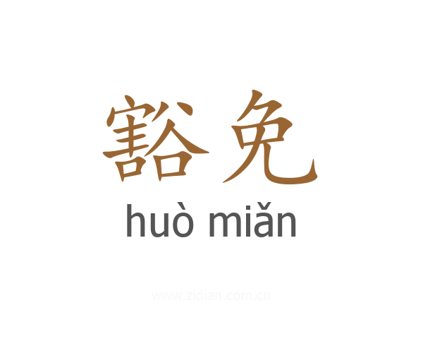 豁免
