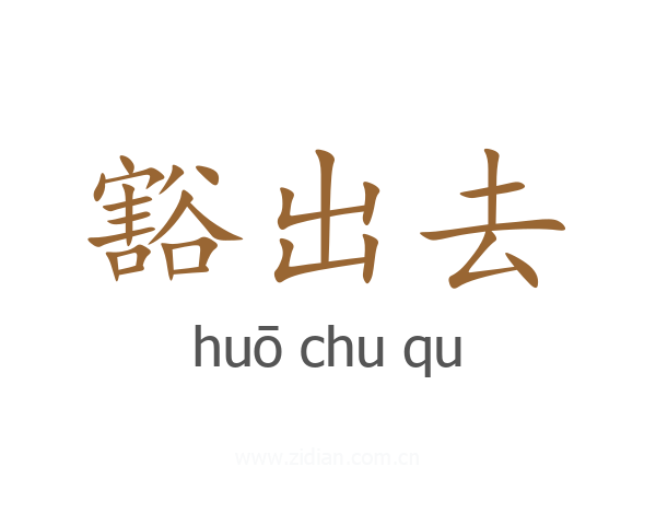 豁出去