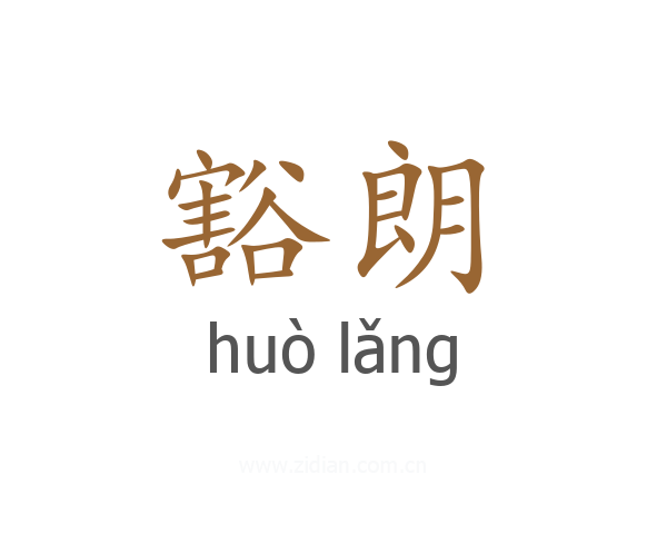 豁朗