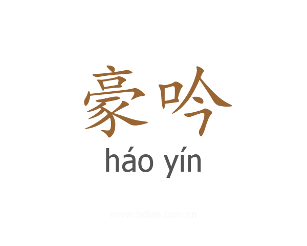 豪吟