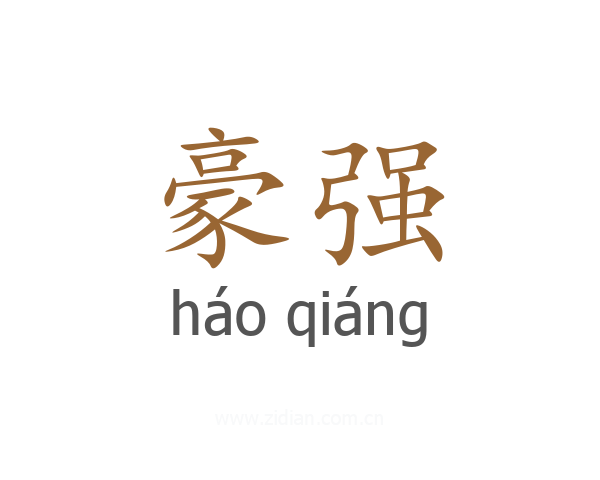 豪强