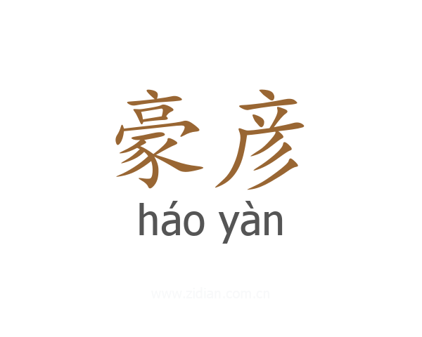 豪彦