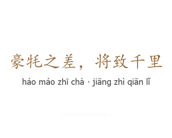 豪牦之差,将致千里
