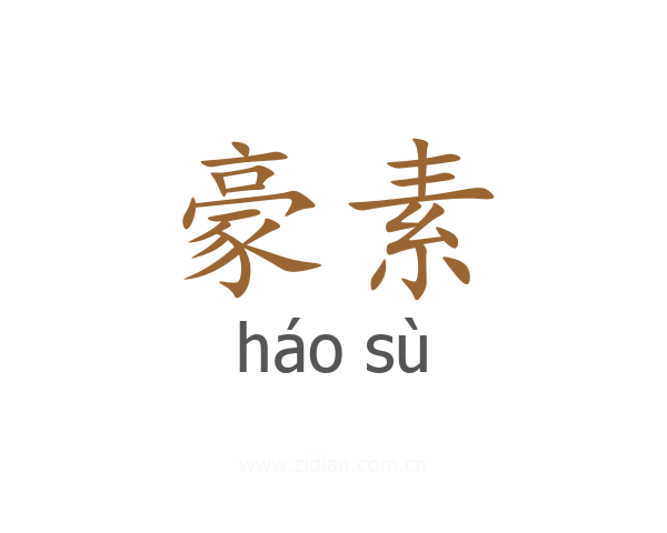 豪素