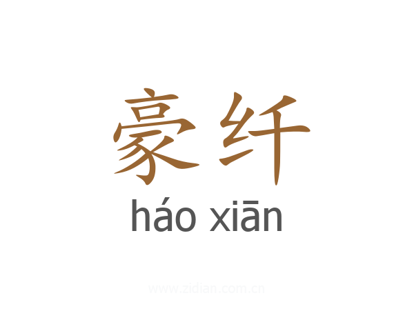 豪纤