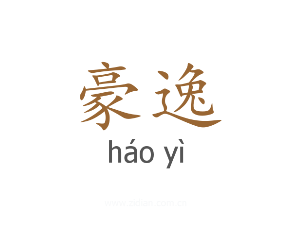 豪逸