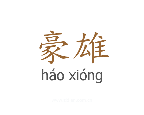 豪雄