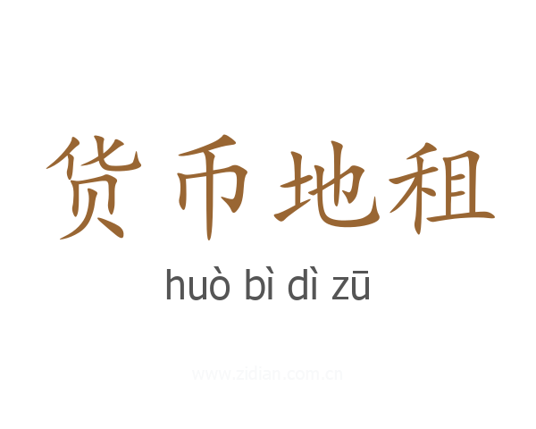 货币地租