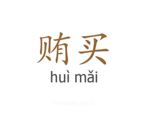 贿买