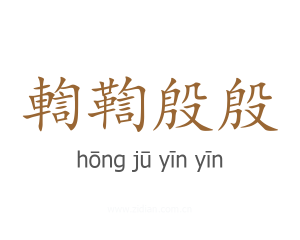 輷鞫殷殷