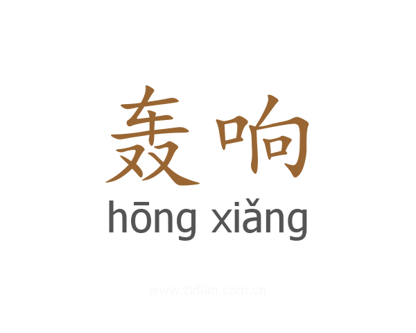 轰响