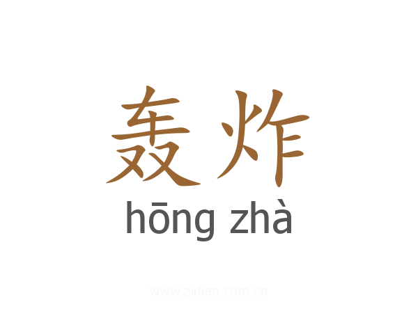 轰炸