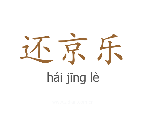 还京乐