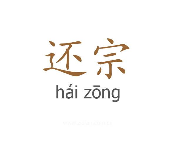 还宗