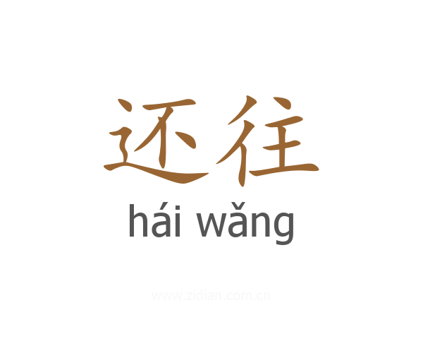还往