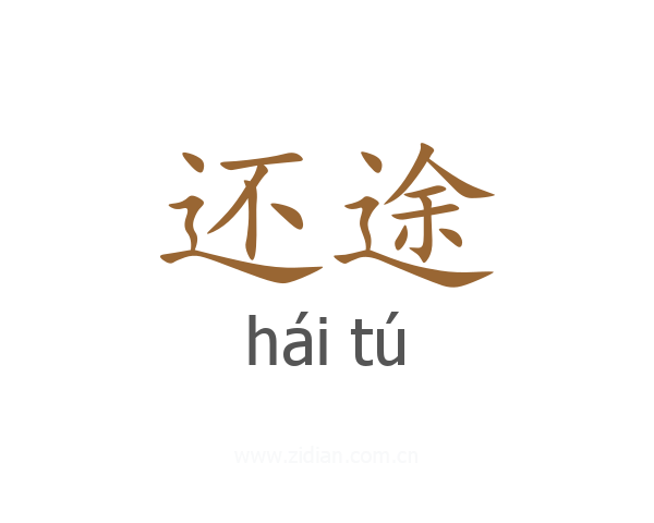 还途