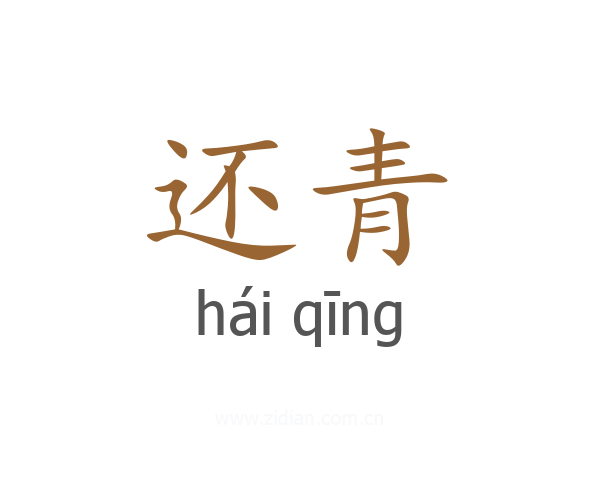 还青