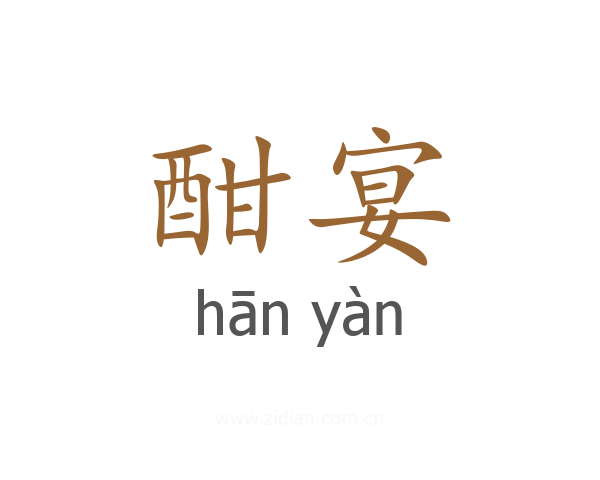 酣宴