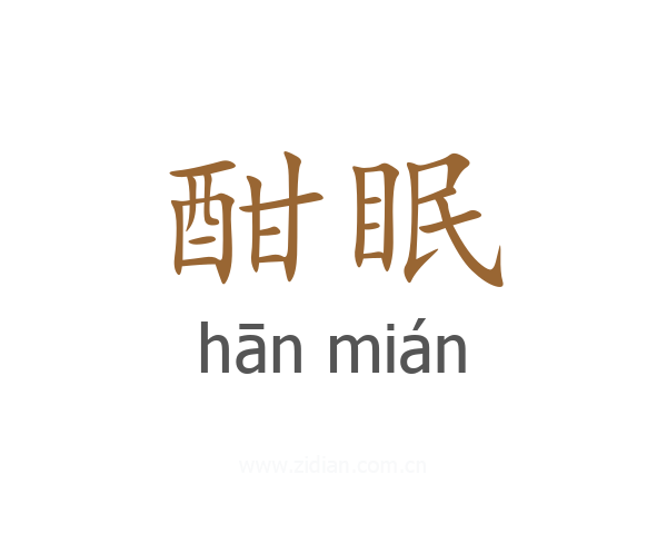 酣眠