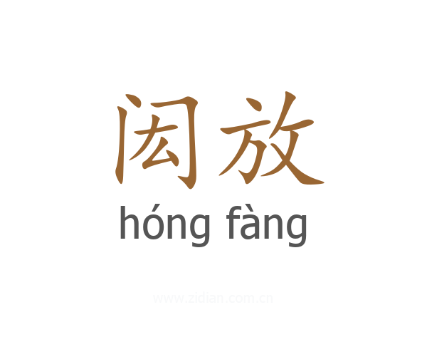 闳放