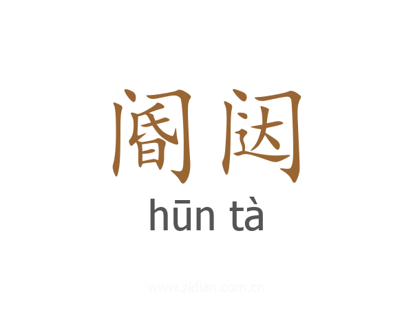 阍闼