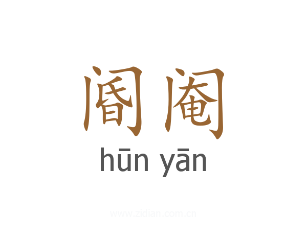 阍阉