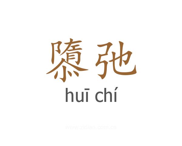 隳弛
