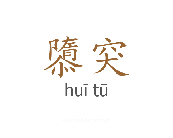 隳突