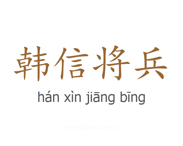韩信将兵
