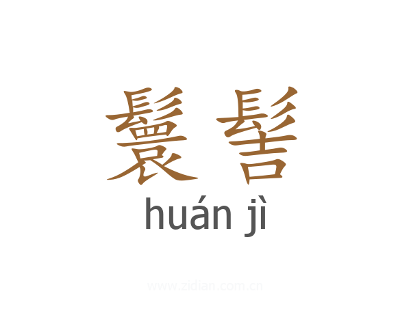 鬟髻