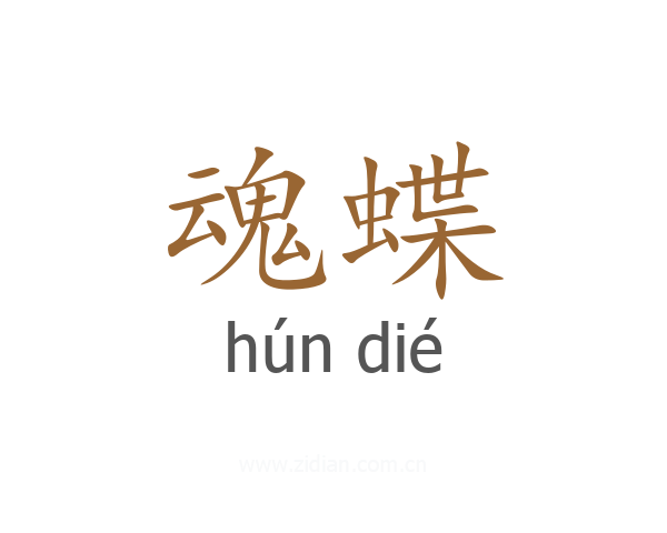 魂蝶