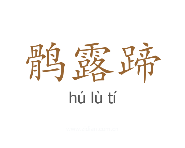 鹘露蹄