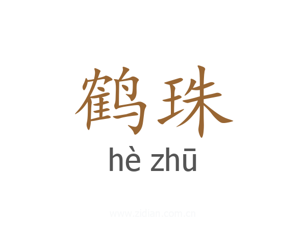 鹤珠