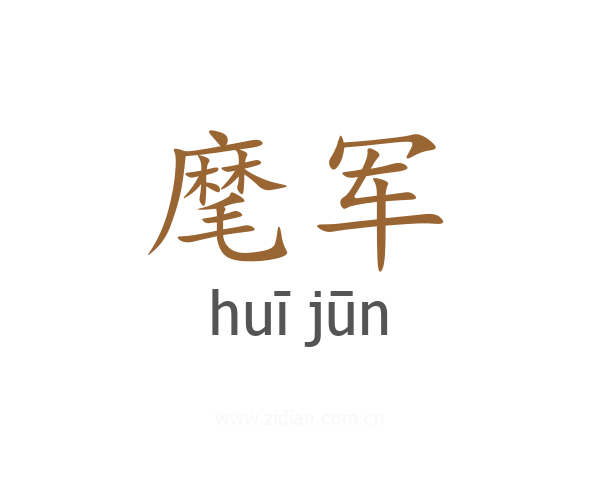 麾军