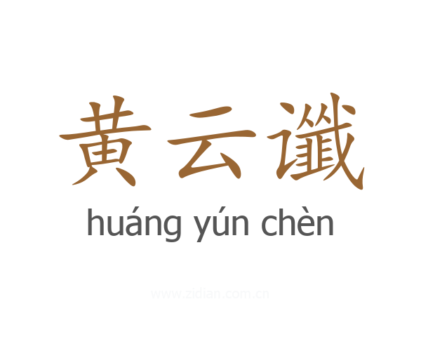 黄云谶