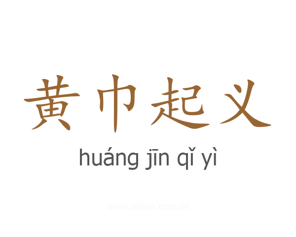 黄巾起义