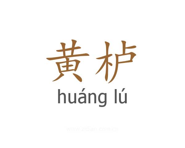 黄栌