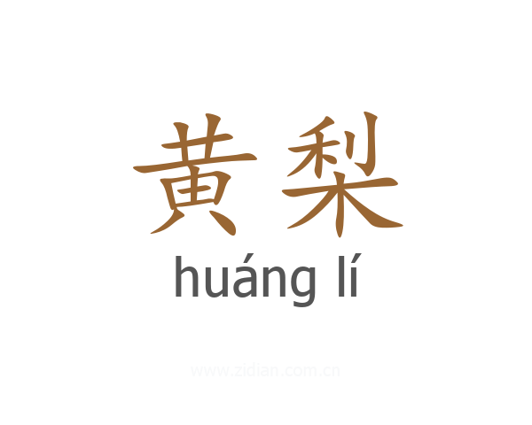 黄梨