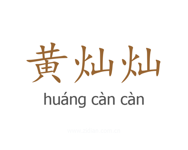 黄灿灿