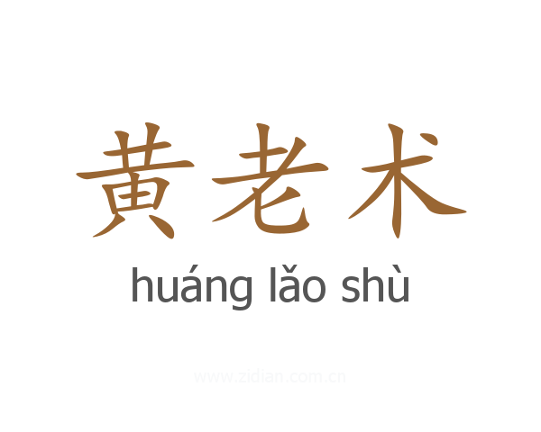 黄老术