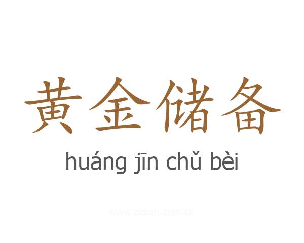 黄金储备
