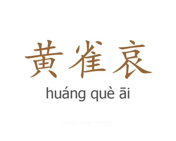 黄雀哀