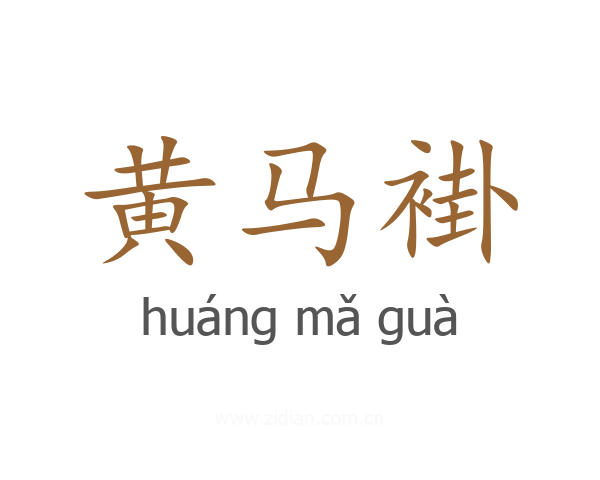 黄马褂