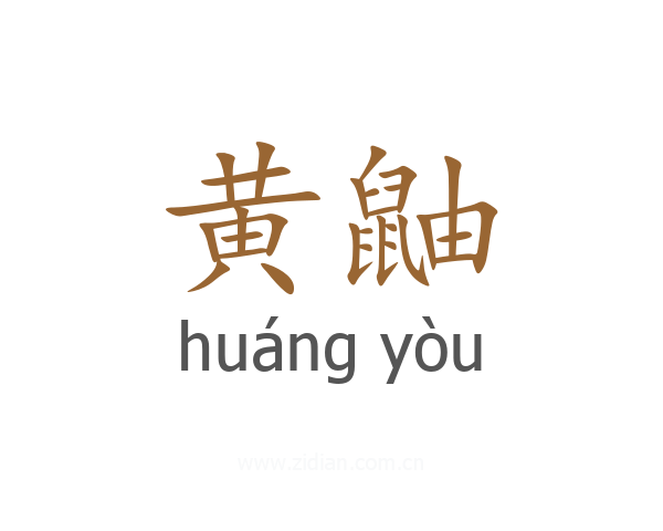 黄鼬