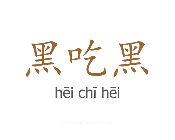 黑吃黑