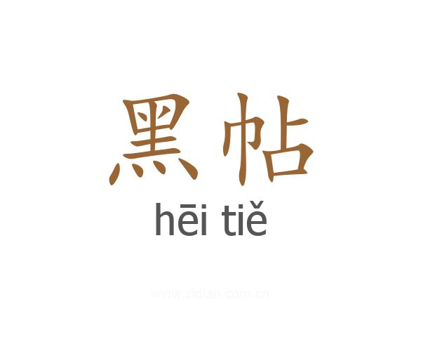 黑帖