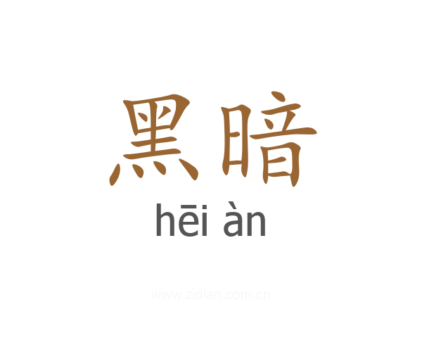 黑暗