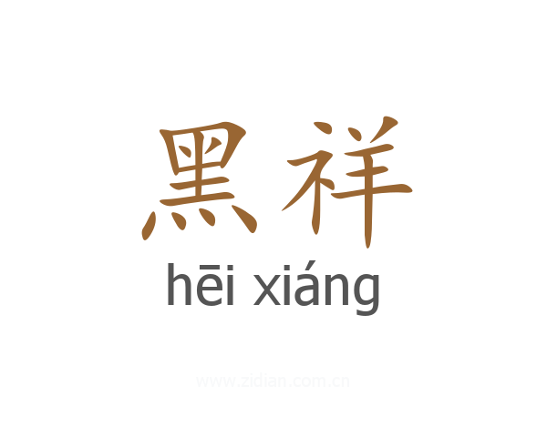 黑祥